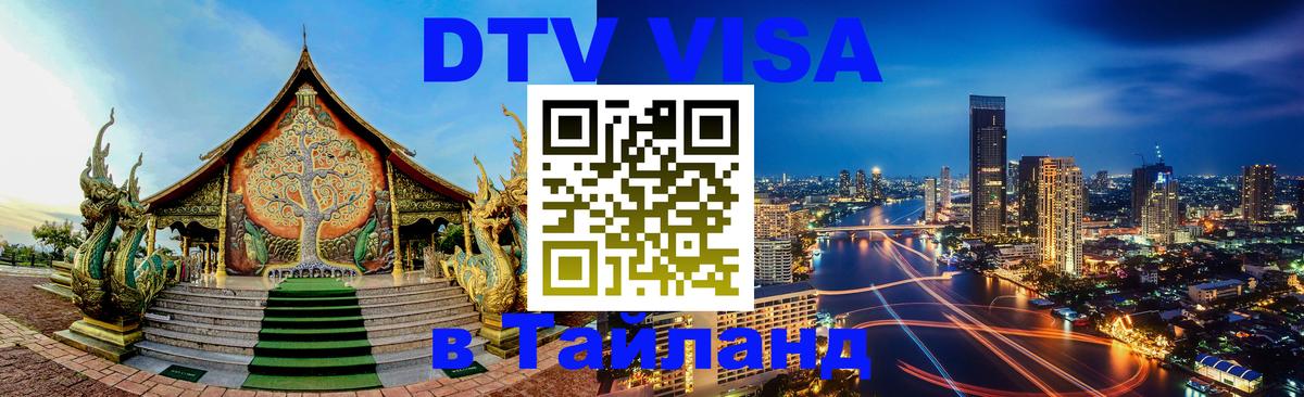 Сколько стоит виза DTV в Тайланд 