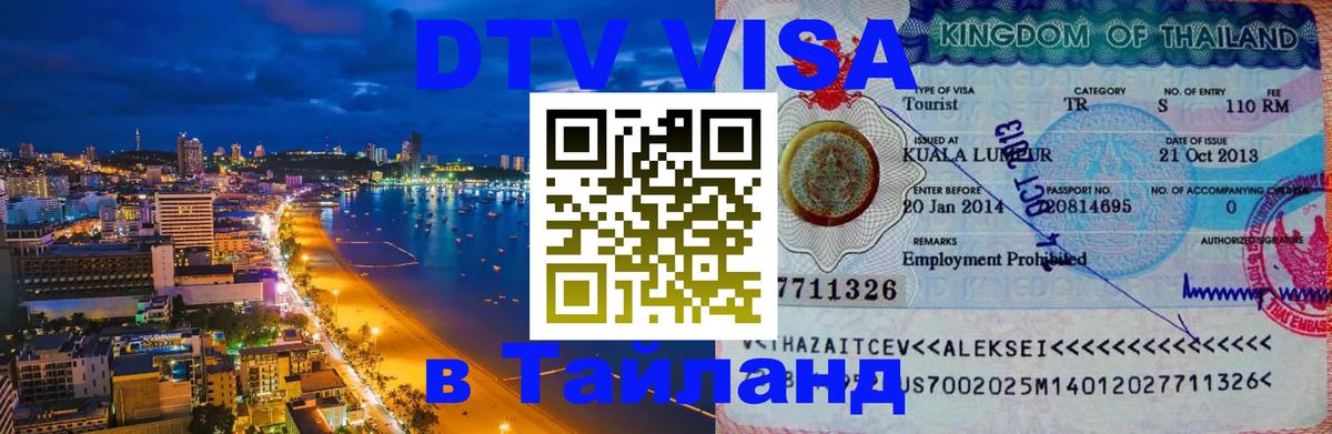 Как сделать DTV визу в Тайланд Доха 